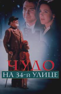 Чудо на 34-й улице/Miracle on 34th Street (1994)