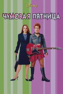 Чумовая пятница/Freaky Friday (2003)