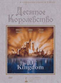 Десятое королевство/10th Kingdom, The (1999)