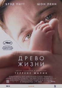 Древо жизни/Tree of Life, The (2010)