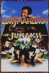 Джуманджи/Jumanji (1995)