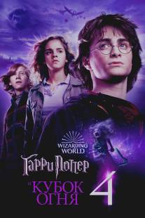 Гарри Поттер и Кубок огня/Harry Potter and the Goblet of Fire (2005)