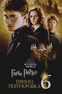 Гарри Поттер и Принц-полукровка/Harry Potter and the Half-Blood Prince (2009)