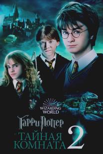 Гарри Поттер и Тайная комната/Harry Potter and the Chamber of Secrets (2002)