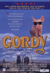 Горди/Gordy (1995)