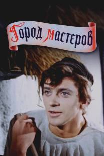 Город мастеров/Gorod masterov (1965)