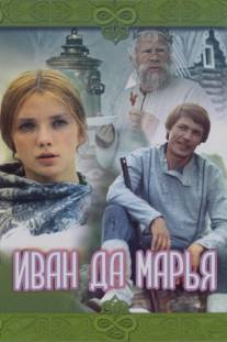 Иван да Марья/Ivan da Mariya (1974)