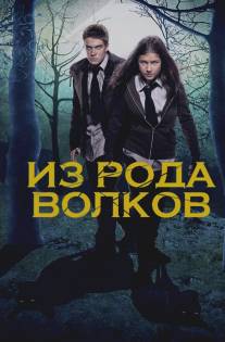 Из рода волков/Wolfblood (2012)