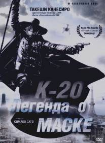 К-20: Легенда о маске/K-20: Kaijin niju menso den (2008)