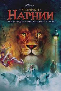 Хроники Нарнии: Лев, колдунья и волшебный шкаф/Chronicles of Narnia: The Lion, the Witch and the Wardrobe, The (2005)