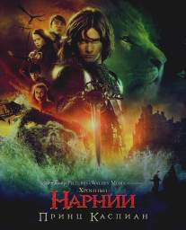 Хроники Нарнии: Принц Каспиан/Chronicles of Narnia: Prince Caspian, The (2008)