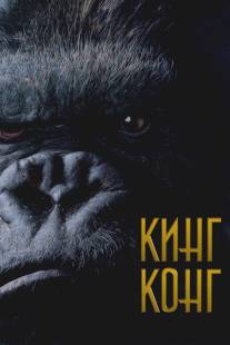 Кинг Конг/King Kong (2005)