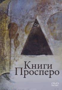 Книги Просперо/Prospero's Books (1991)