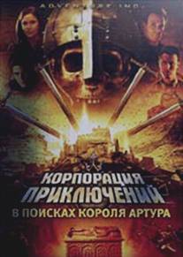 Корпорация приключений: В поисках короля Артура/Adventure Inc. (2002)