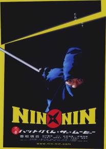 Легенда о ниндзя Хаттори/Nin x Nin: Ninja Hattori-kun, the Movie (2004)