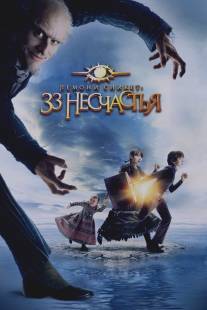 Лемони Сникет: 33 несчастья/Lemony Snicket's A Series of Unfortunate Events (2004)