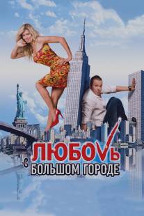 Любовь в большом городе/Lubov v bolshom gorode (2009)