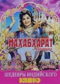 Махабхарат/Mahabharat (1965)