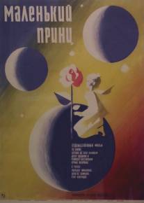 Маленький принц/Malenkiy prints (1966)