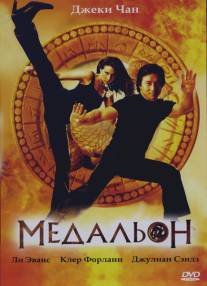 Медальон/Medallion, The (2003)