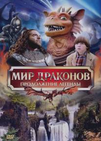 Мир драконов: Продолжение легенды/Dragonworld: The Legend Continues (1999)