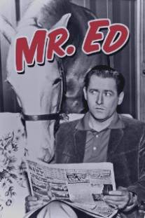 Мистер Эд/Mister Ed (1958)