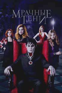 Мрачные тени/Dark Shadows (2012)