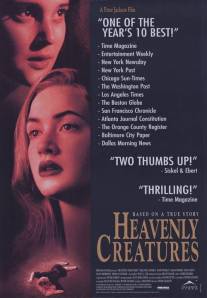 Небесные создания/Heavenly Creatures (1994)