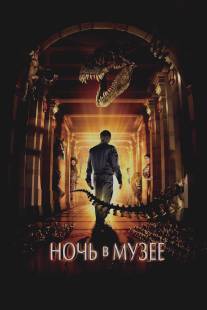 Ночь в музее/Night at the Museum (2006)