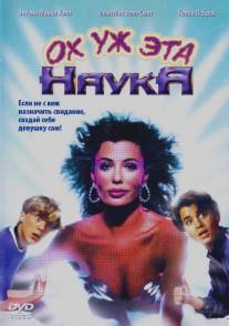 Ох уж эта наука!/Weird Science (1985)