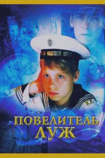 Повелитель луж/Povelitel luzh (2002)