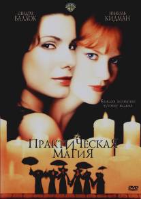 Практическая магия/Practical Magic (1998)