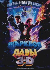 Приключения Шаркбоя и Лавы/Adventures of Sharkboy and Lavagirl 3-D, The (2005)