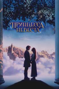 Принцесса-невеста/Princess Bride, The (1987)