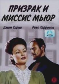 Призрак и миссис Мьюр/Ghost and Mrs. Muir, The (1947)