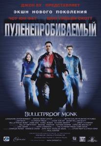 Пуленепробиваемый/Bulletproof Monk (2003)