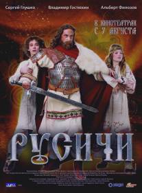 Русичи/Rusichi (2008)