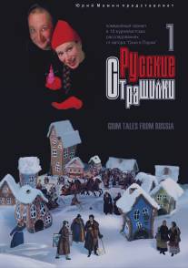 Русские страшилки/Russkie strashilki (2002)