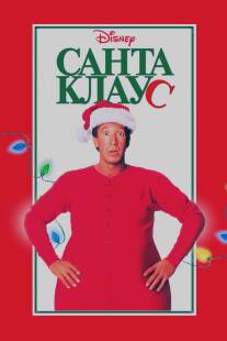 Санта Клаус/Santa Clause, The (1994)