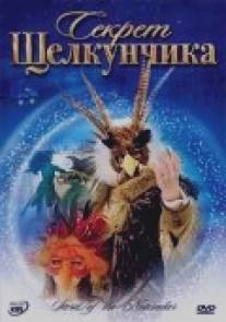 Секрет Щелкунчика/Secret of the Nutcracker, The (2007)