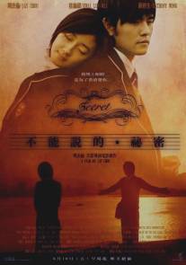 Секрет/Bu neng shuo de. mi mi (2007)