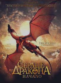 Сердце дракона: Начало/Dragonheart: A New Beginning (2000)