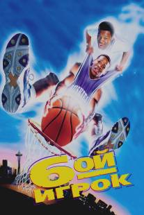 Шестой игрок/Sixth Man, The (1997)