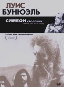 Симеон столпник/Simon del desierto (1965)