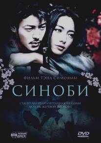 Синоби/Shinobi (2005)