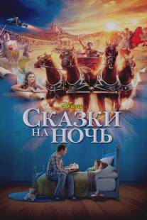 Сказки на ночь/Bedtime Stories (2008)