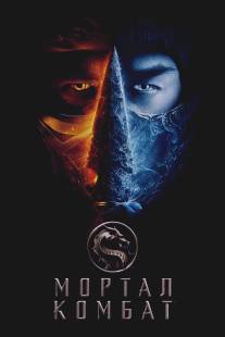 Смертельная битва/Mortal Kombat 