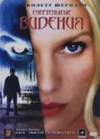 Смертельные видения/Deadly Visions (2004)