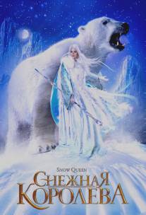 Снежная королева/Snow Queen (2002)