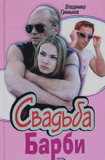 Свадьба Барби/Svadba Barbi (2005)